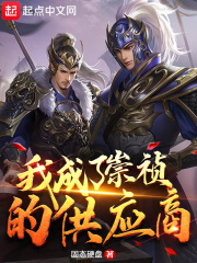 《我成了崇祯的供应商》