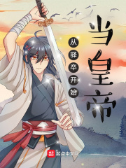 《从驿卒开始当皇帝》