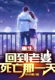 《重生：回到老婆死亡那一天》