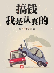 《搞钱我是认真的》