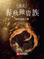 《我在春秋做贵族》