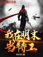 《我在明末当特工》