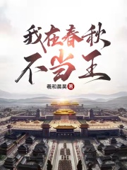 《我在春秋不当王》
