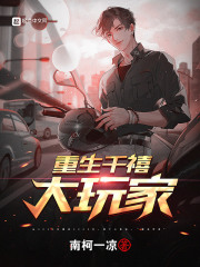 《重生千禧大玩家》