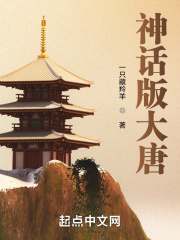 《神话版大唐》