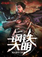 《钢铁大明》