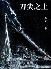 《刀尖之上》