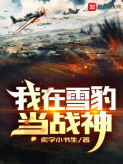 《我在雪豹当战神》