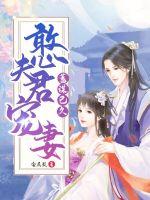 《憨夫君宠妻蓄谋已久》