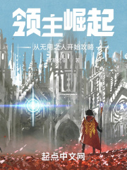 《领主崛起：从无用之人开始攻略》