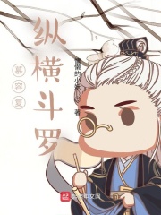 《慕容复纵横斗罗》