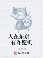 《人在东京，有许愿机》