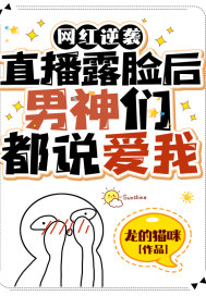 《网红逆袭：直播露脸后男神们都说爱我》