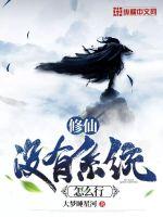 《修仙没有系统怎么行》