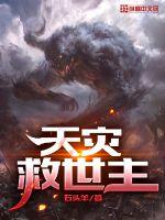 《天灾救世主》