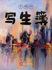 《文娱的写生簿》