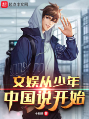 《文娱从少年中国说开始》