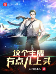 《这个主播有点儿上头》
