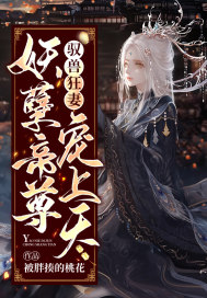 《驭兽狂妻：妖孽帝尊宠上天》