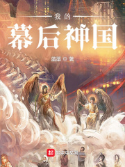 《我的幕后神国》