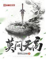 《莫问天高》