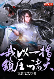 《我以一指，镇压诸天》