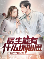 《医生能有什么坏心思》