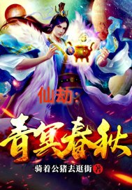 《仙劫：青冥春秋》