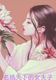 《名扬天下的女夫子》