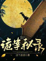 《诡案秘录》