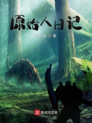 《原始人日记》