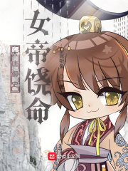 《大唐御史：女帝饶命》