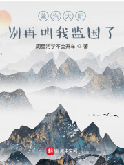 《蒸汽大明：别再叫我监国了》