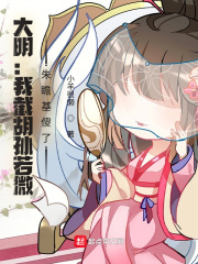 《大明：我截胡孙若微，朱瞻基傻了》