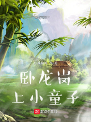 《卧龙岗上小童子》