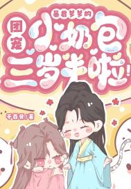 《暴君爹爹的团宠小奶包三岁半啦！》