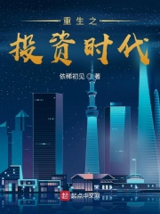 《重生之投资时代》