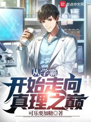 《从学霸开始走向真理之巅》