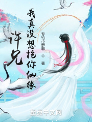 《许兄，我真没想抢你仙缘！》