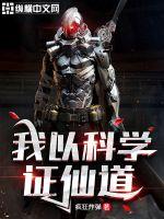 《我以科学证仙道》