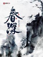 《春深》