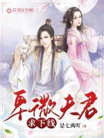 《卑微夫君求下线》