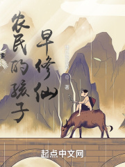《农民的孩子早修仙》