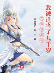 《女帝登基后，我被迫当了九千岁》