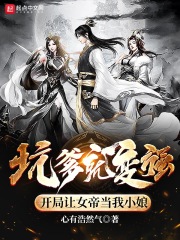 《坑爹就变强，开局让女帝当我小娘》