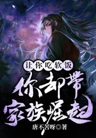 《让你吃软饭，你却带家族崛起？》