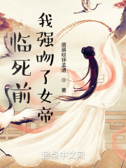 《临死前，我强吻了女帝》