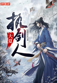 《大夏执剑人》
