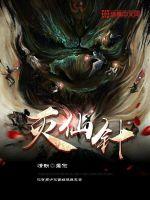 《灭仙针》