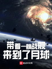 《带着一艘战舰，来到了月球》